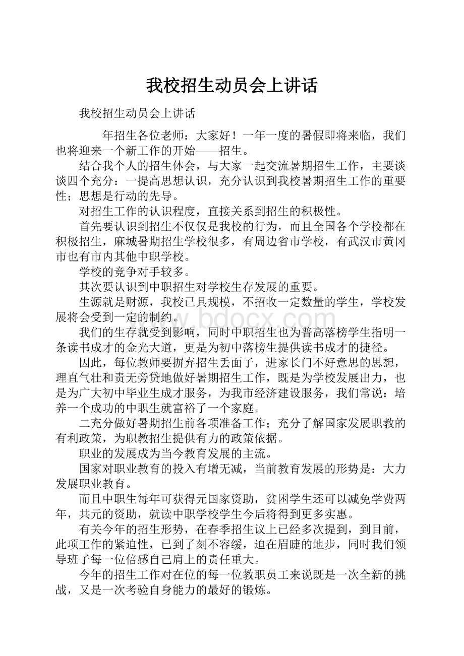 我校招生动员会上讲话.docx_第1页