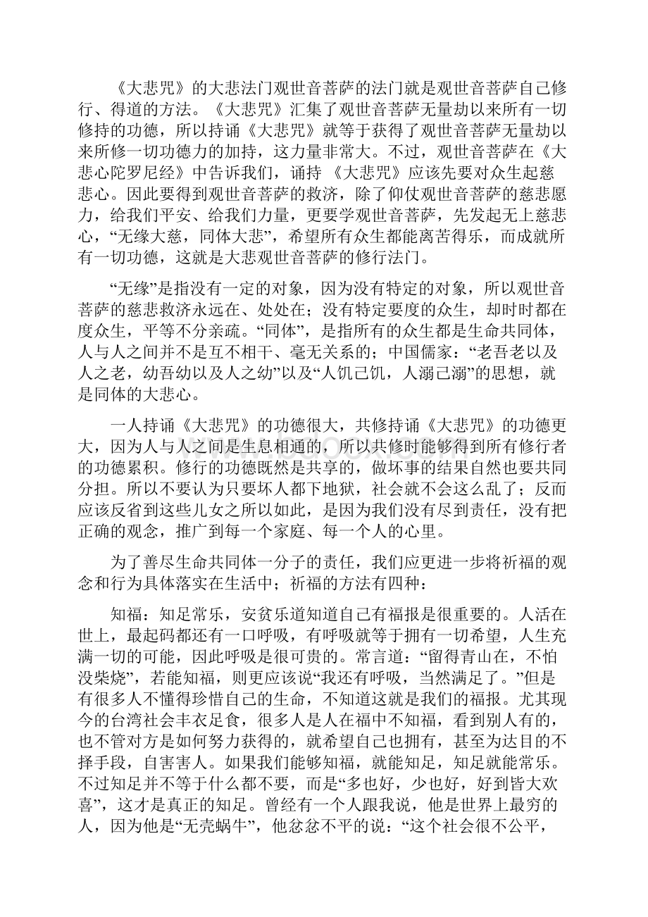 圣严法师如何祈福才能有福.docx_第2页