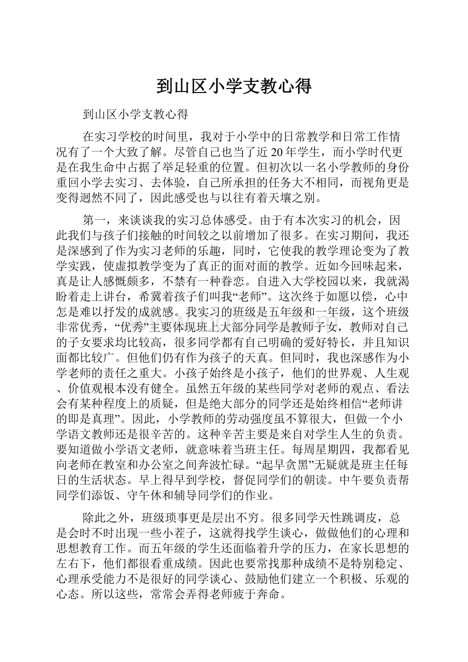 到山区小学支教心得.docx_第1页