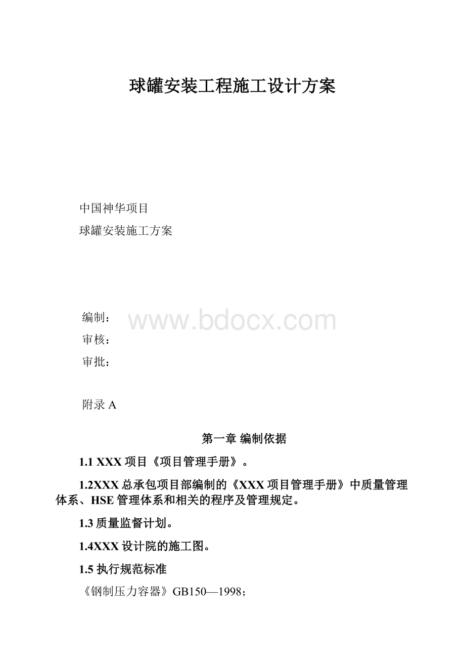 球罐安装工程施工设计方案.docx_第1页