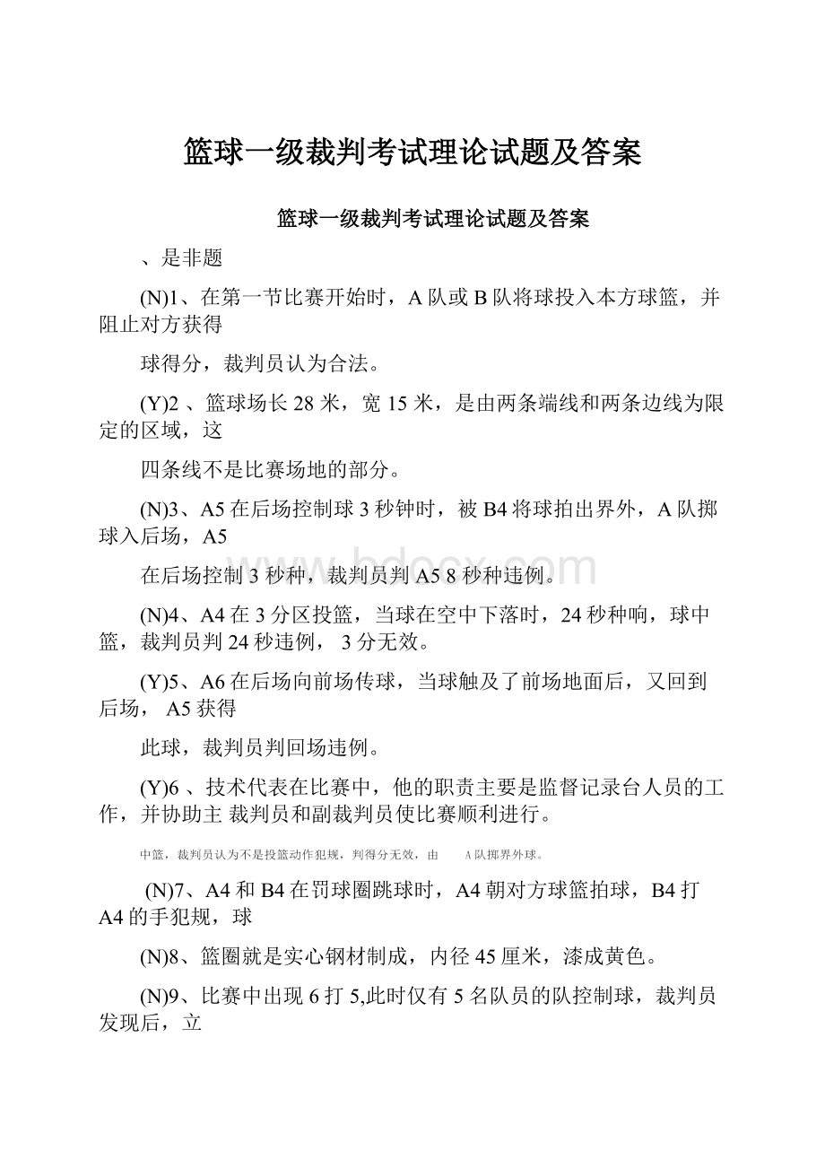 篮球一级裁判考试理论试题及答案.docx