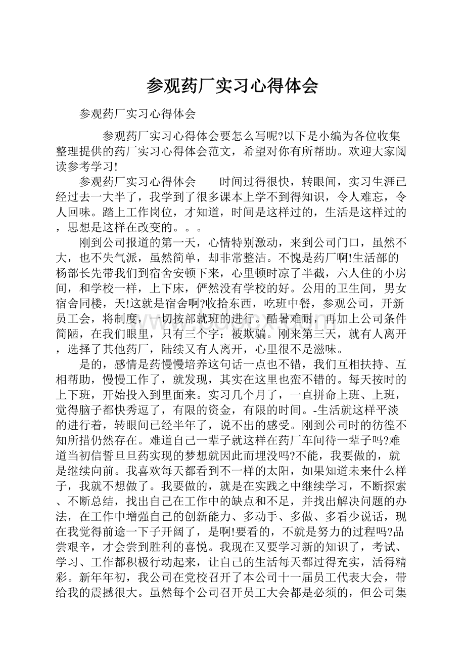 参观药厂实习心得体会.docx