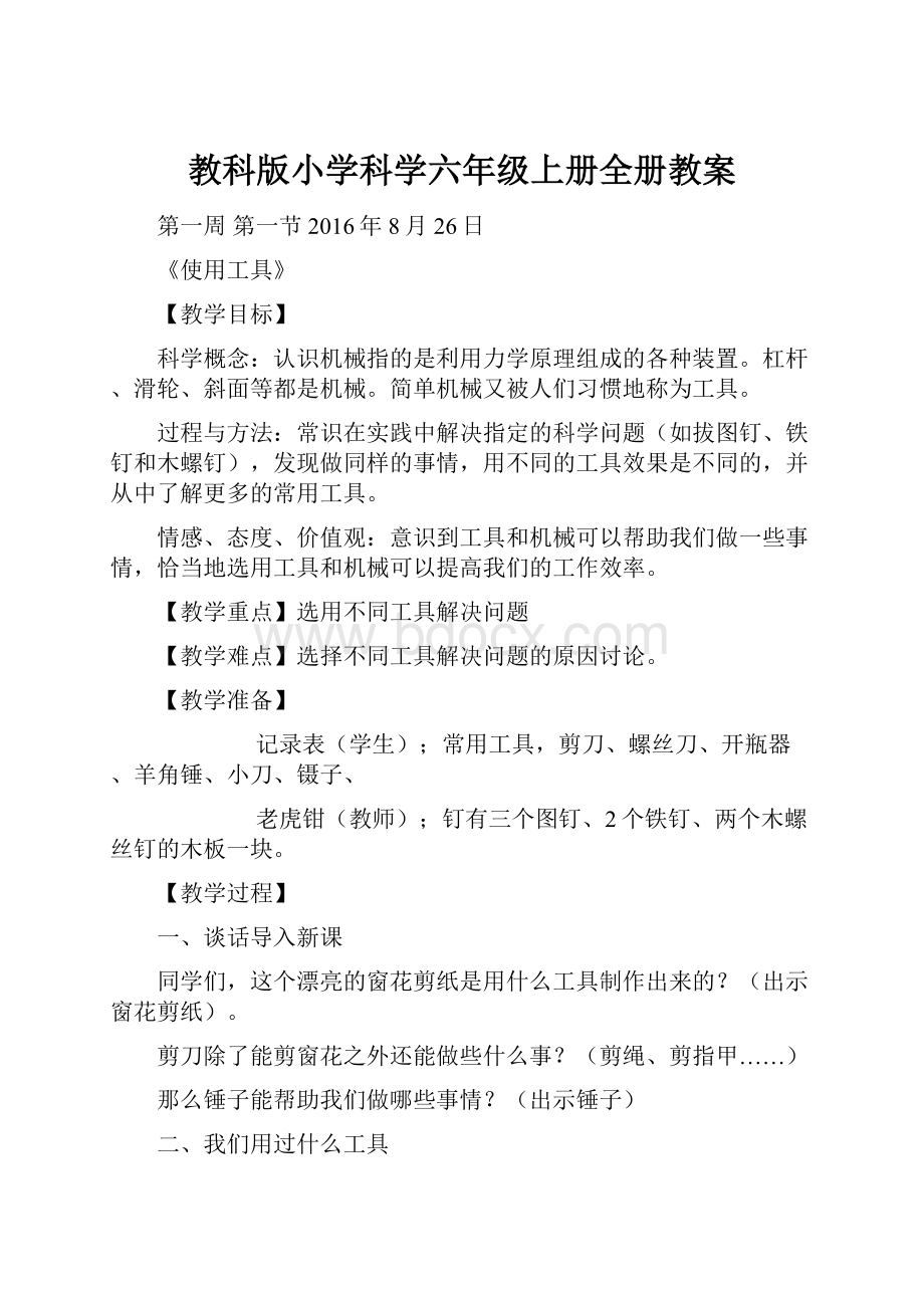 教科版小学科学六年级上册全册教案.docx_第1页