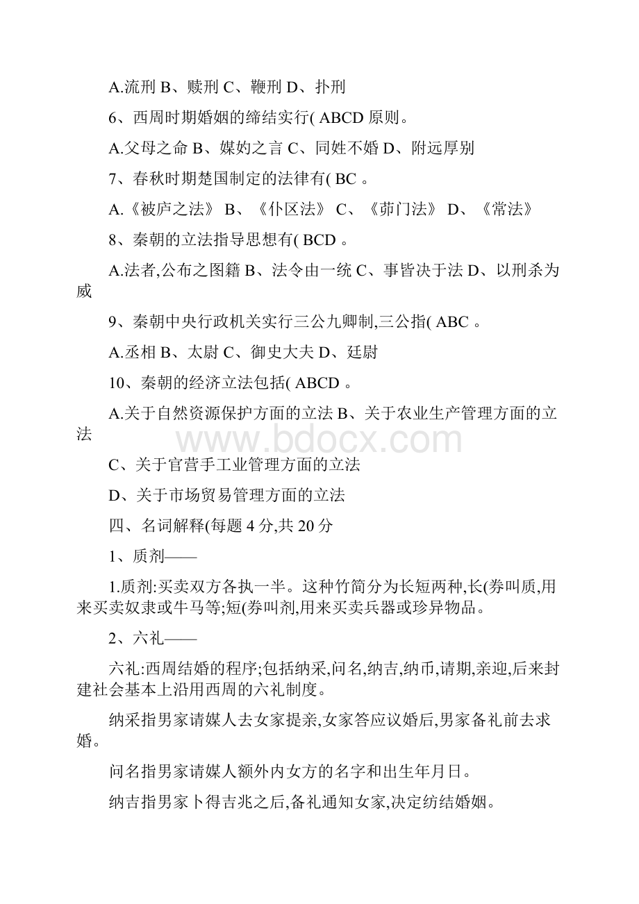 《中国法制史》平时作业23.docx_第3页