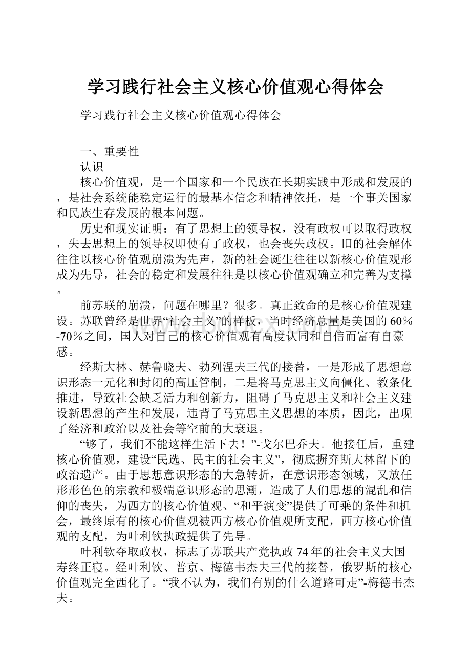 学习践行社会主义核心价值观心得体会.docx