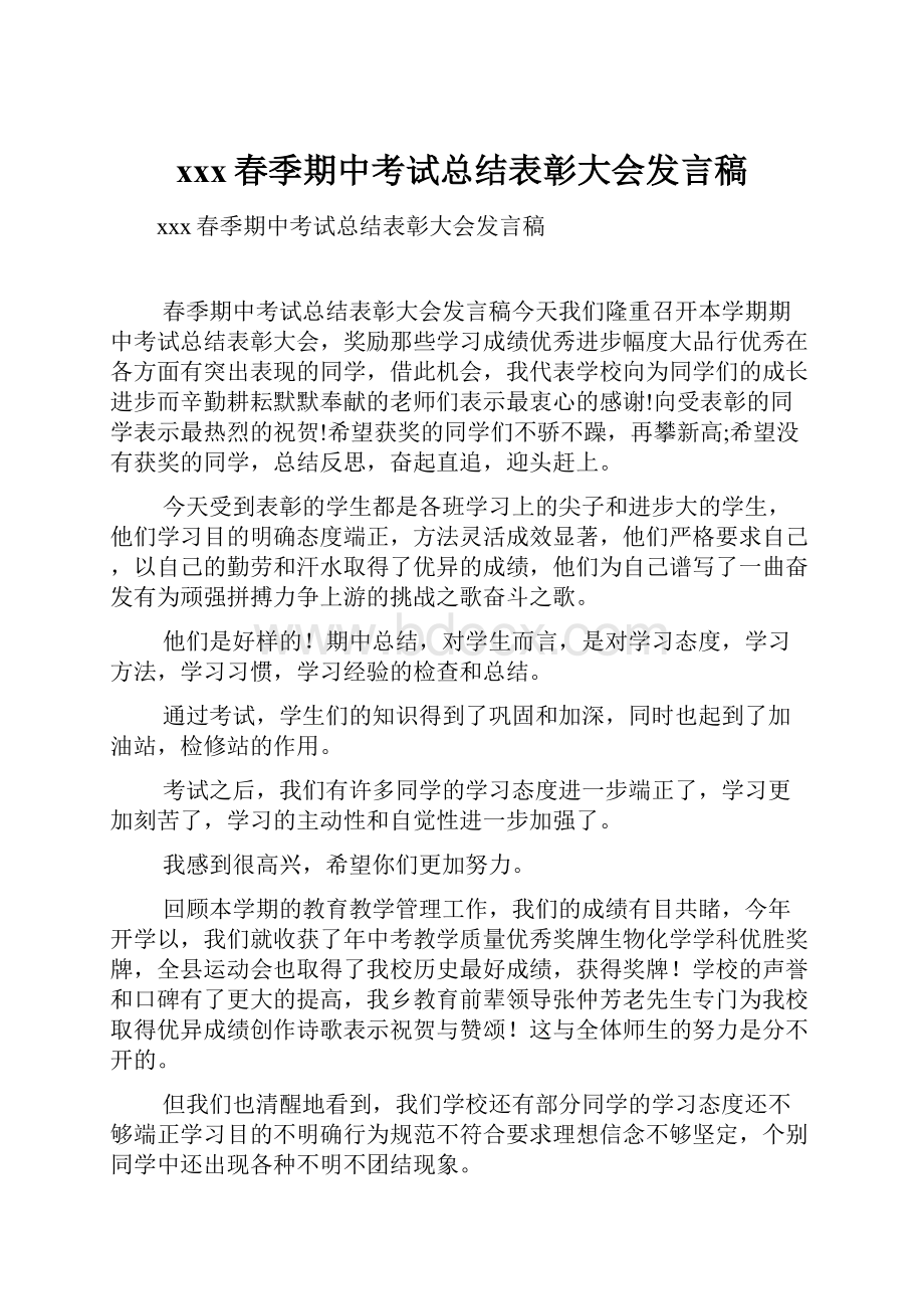 xxx春季期中考试总结表彰大会发言稿.docx_第1页