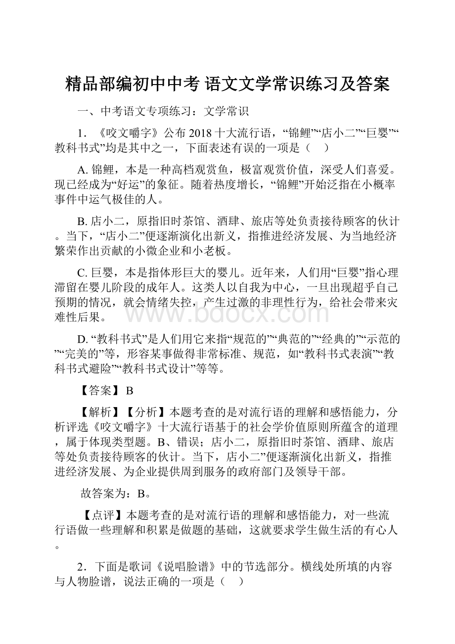 精品部编初中中考 语文文学常识练习及答案.docx