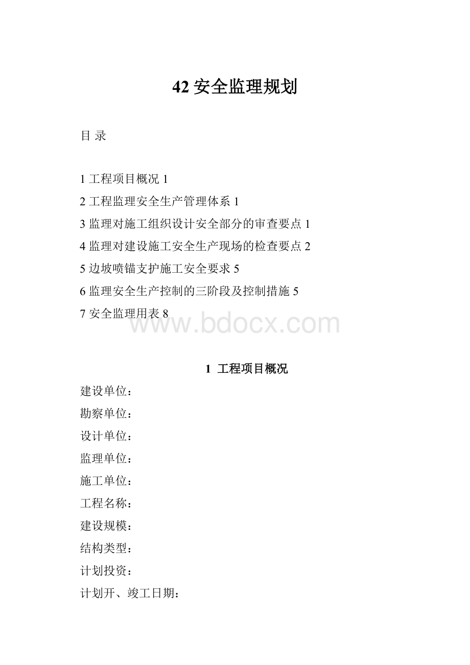 42安全监理规划.docx_第1页