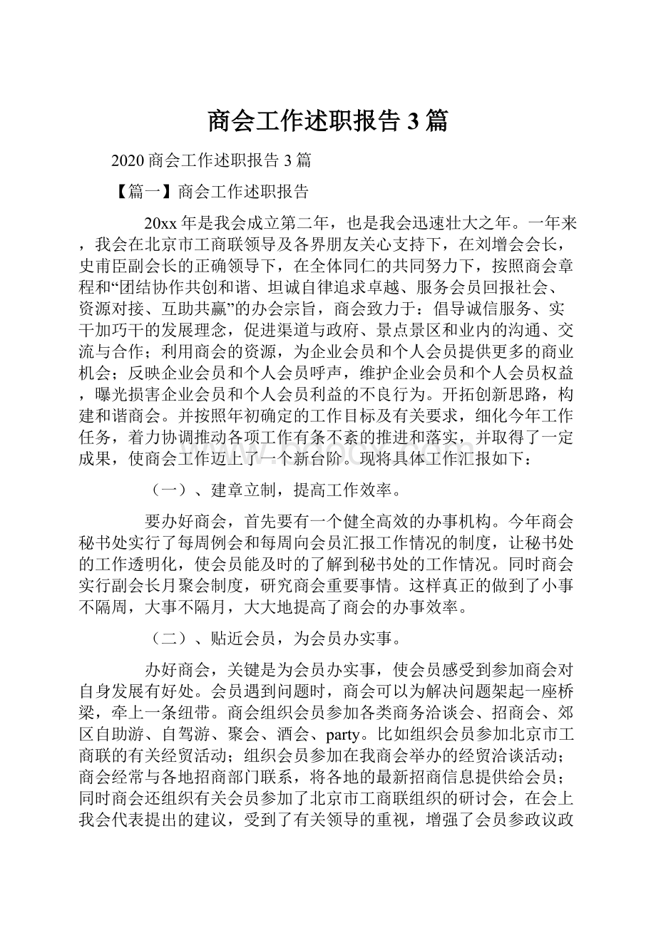 商会工作述职报告3篇.docx