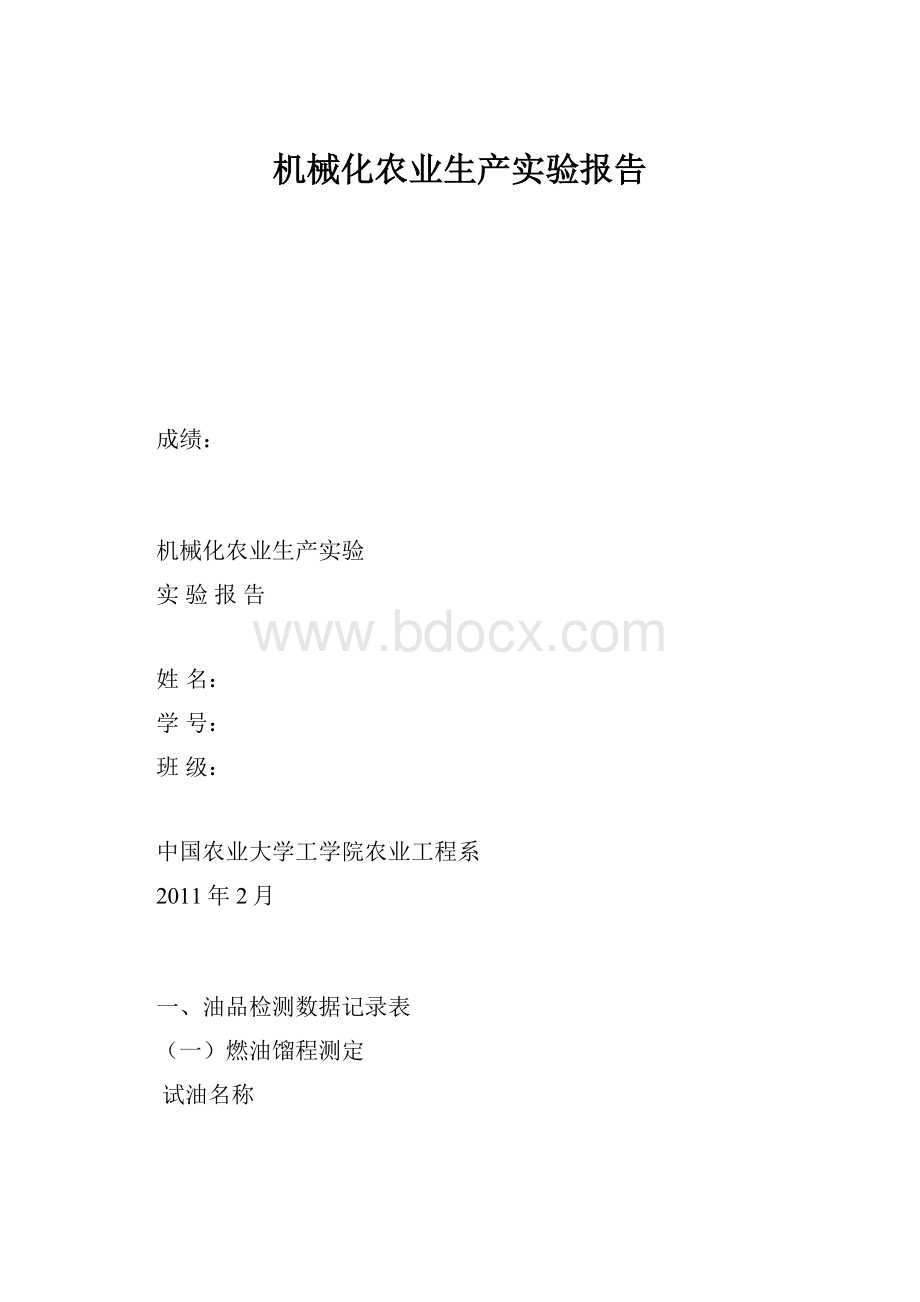 机械化农业生产实验报告.docx_第1页