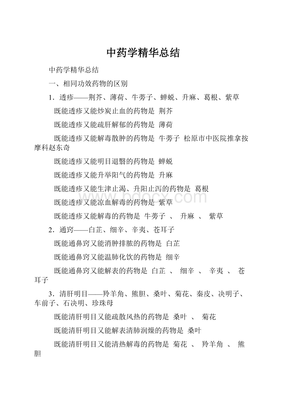 中药学精华总结.docx_第1页