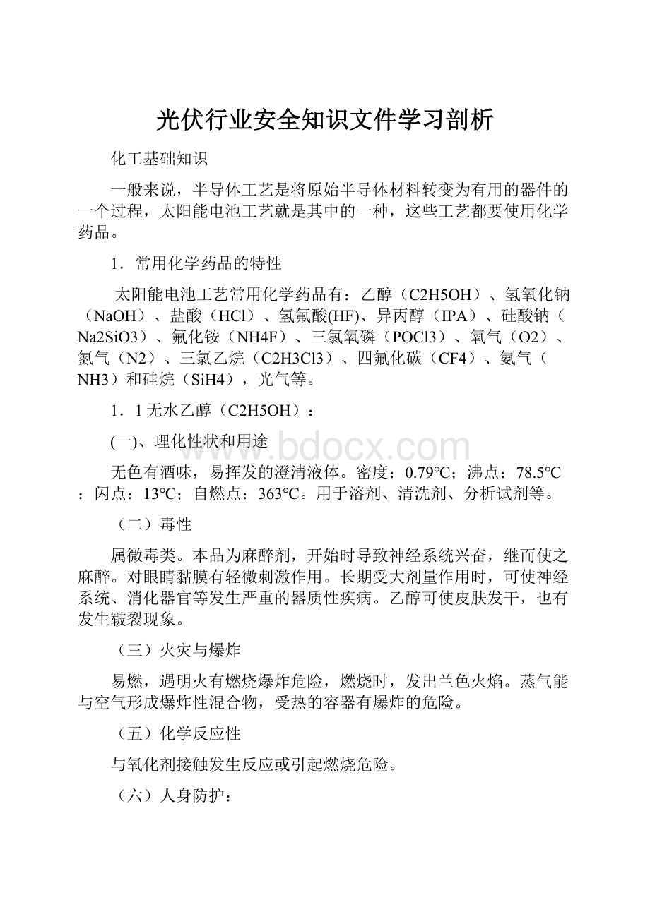 光伏行业安全知识文件学习剖析.docx_第1页