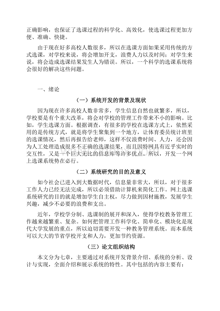 学生网上选课系统的设计与实现信息管理与信息系统大学论文.docx_第3页