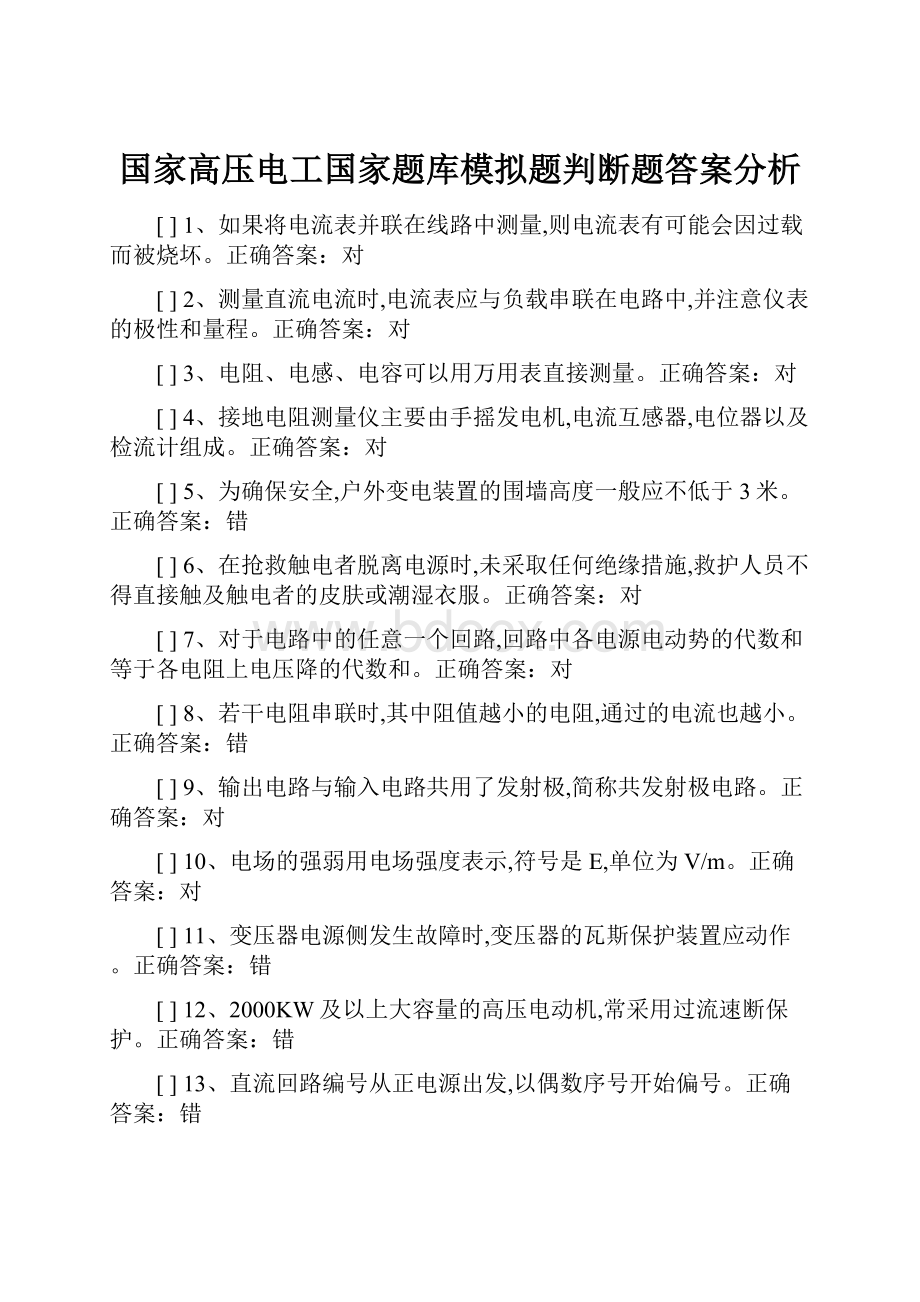 国家高压电工国家题库模拟题判断题答案分析.docx