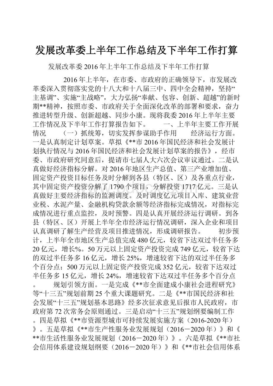 发展改革委上半年工作总结及下半年工作打算.docx_第1页