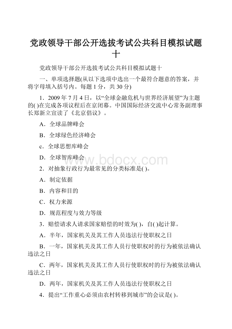 党政领导干部公开选拔考试公共科目模拟试题十.docx