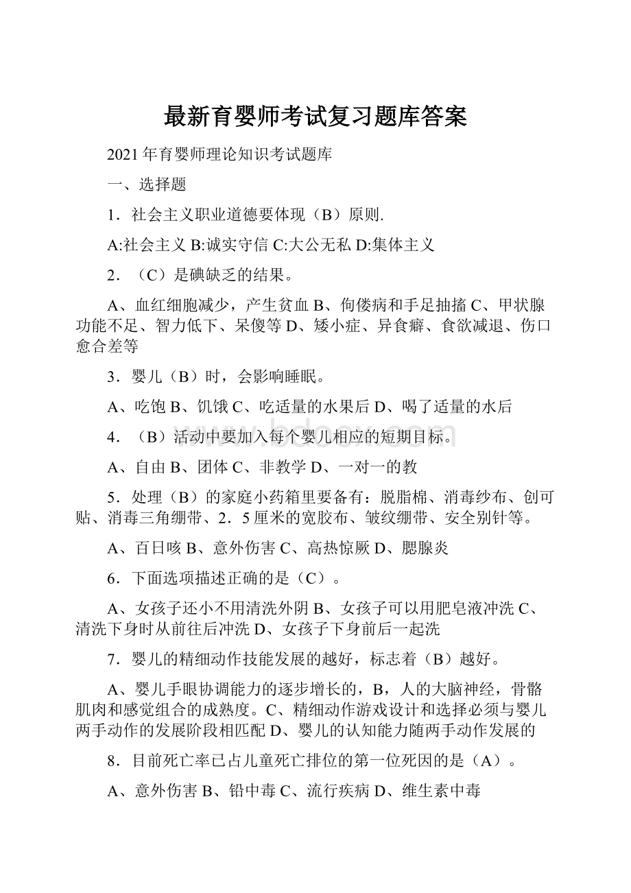 最新育婴师考试复习题库答案.docx