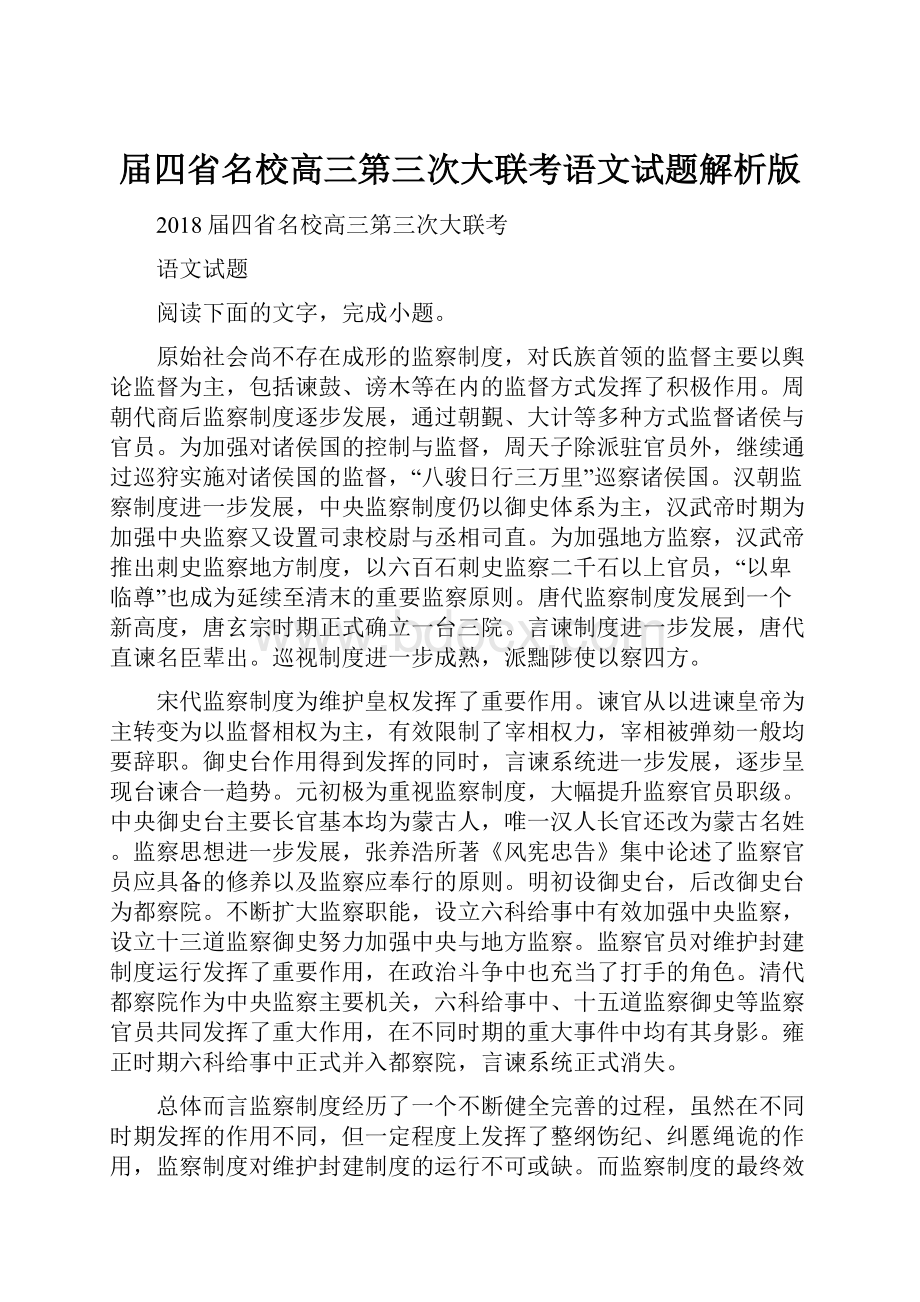 届四省名校高三第三次大联考语文试题解析版.docx