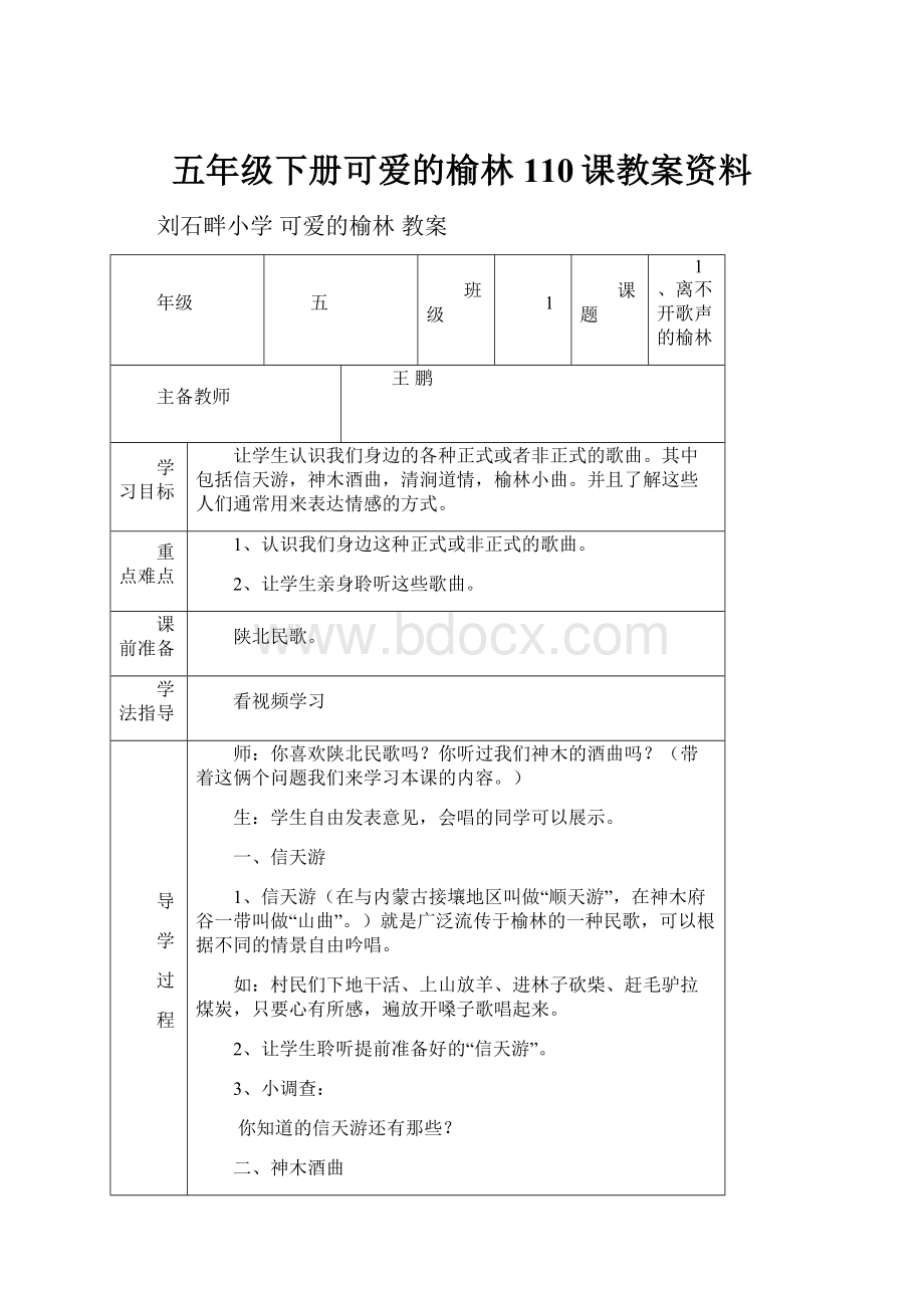 五年级下册可爱的榆林110课教案资料.docx