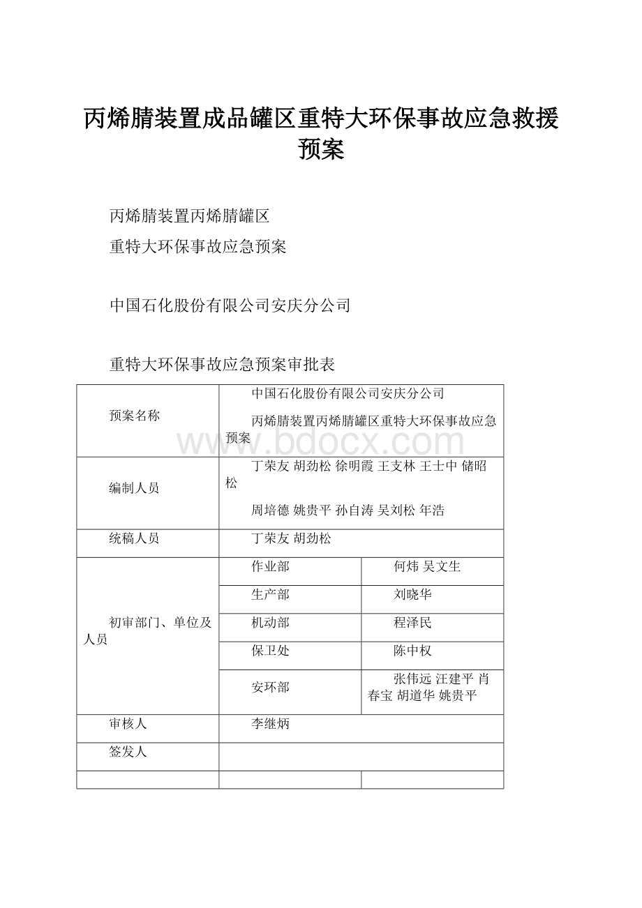 丙烯腈装置成品罐区重特大环保事故应急救援预案.docx