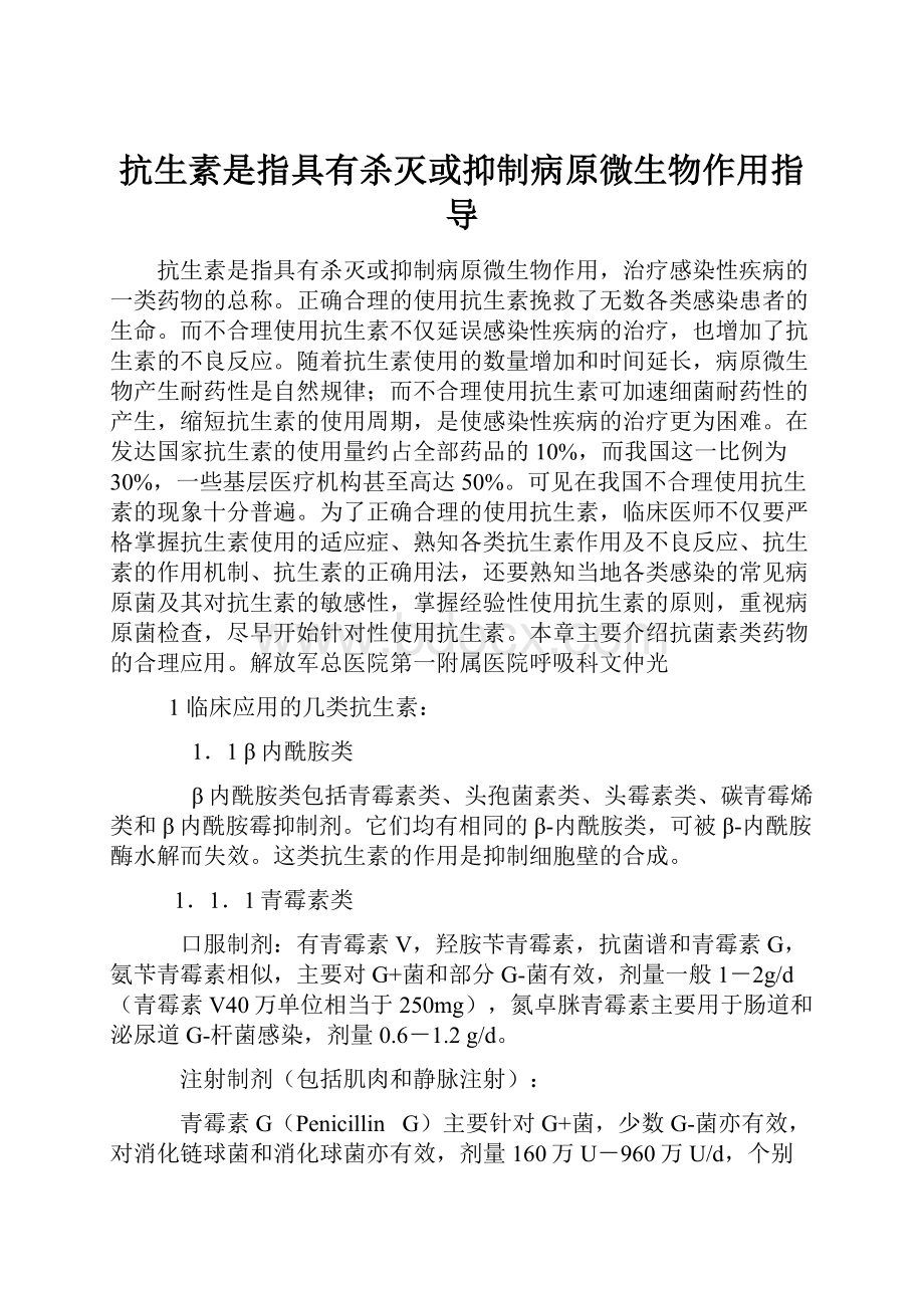 抗生素是指具有杀灭或抑制病原微生物作用指导.docx_第1页