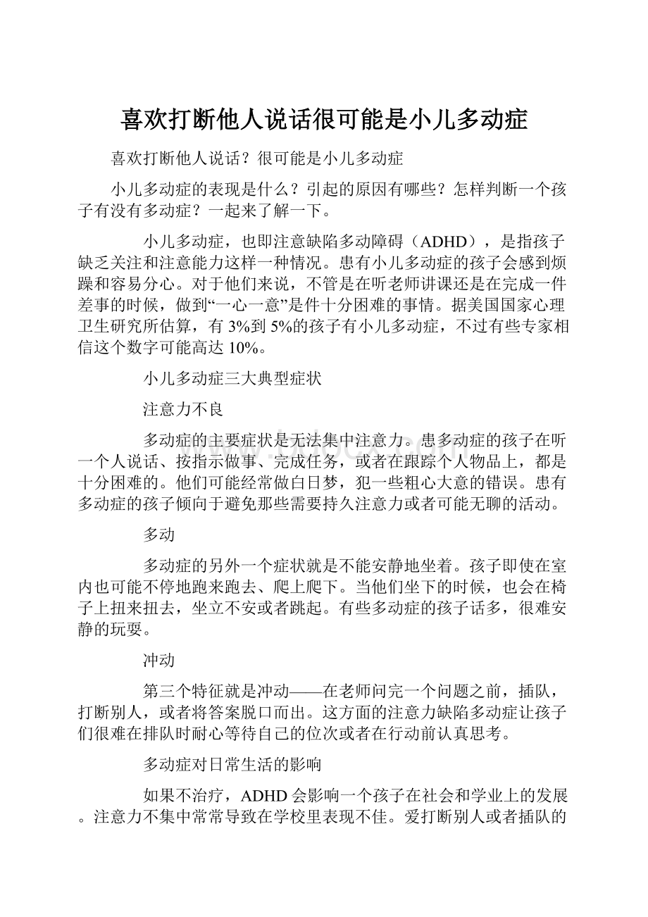 喜欢打断他人说话很可能是小儿多动症.docx_第1页