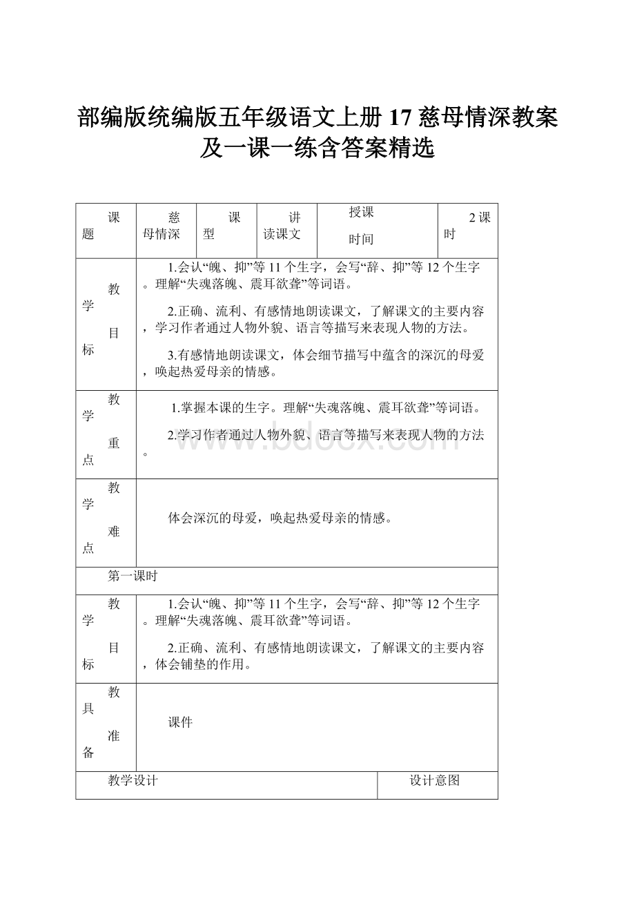 部编版统编版五年级语文上册17慈母情深教案及一课一练含答案精选.docx