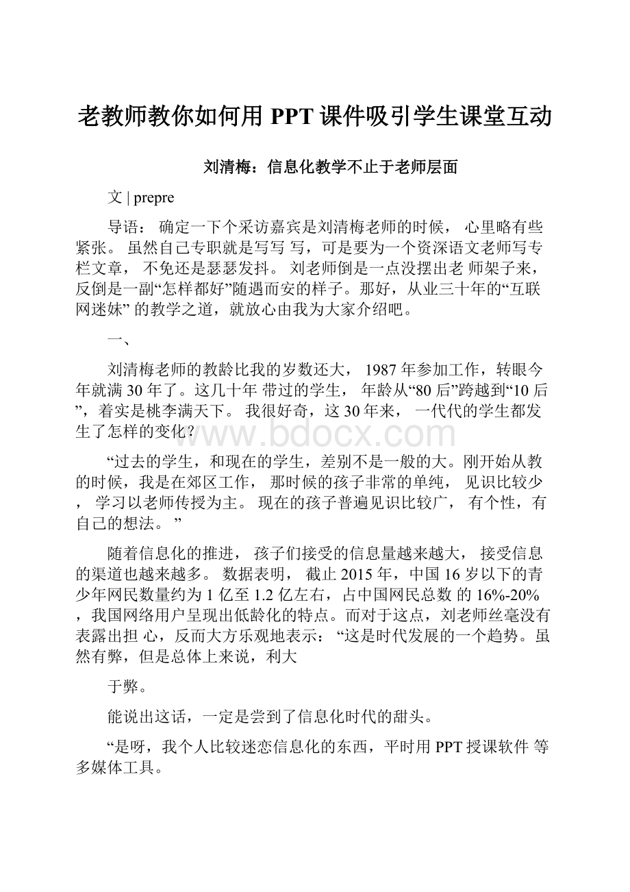 老教师教你如何用PPT课件吸引学生课堂互动.docx_第1页