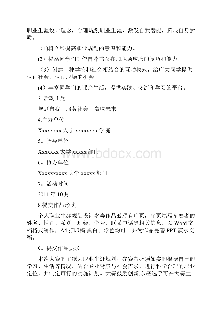 大学生职业生涯规划大赛策划书.docx_第3页