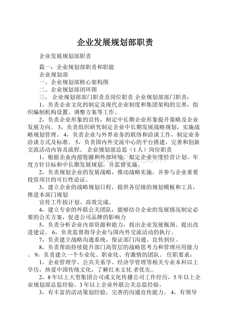 企业发展规划部职责.docx_第1页