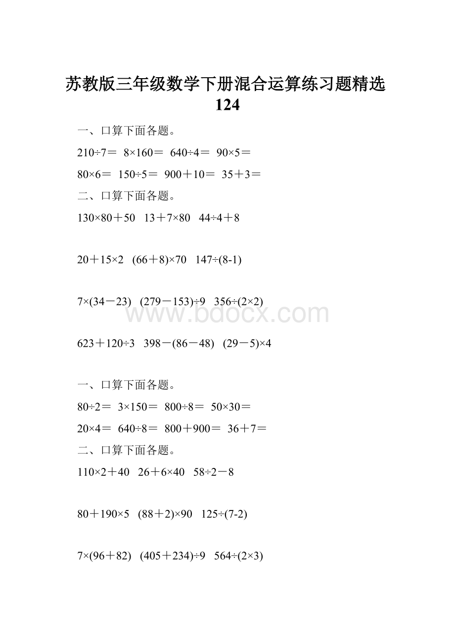 苏教版三年级数学下册混合运算练习题精选124.docx