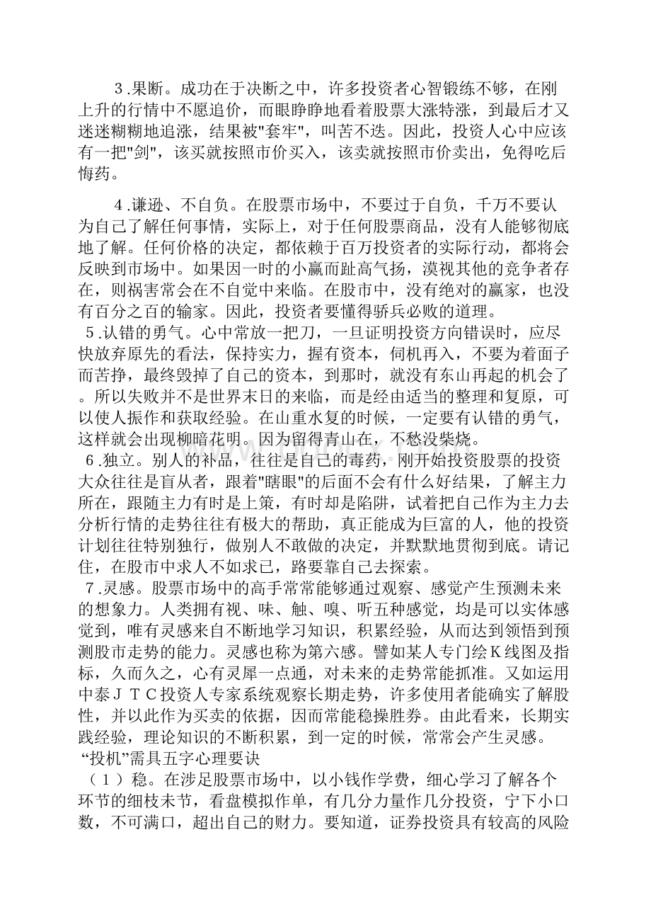 投资市场必须时时抓牢的四个金字.docx_第3页