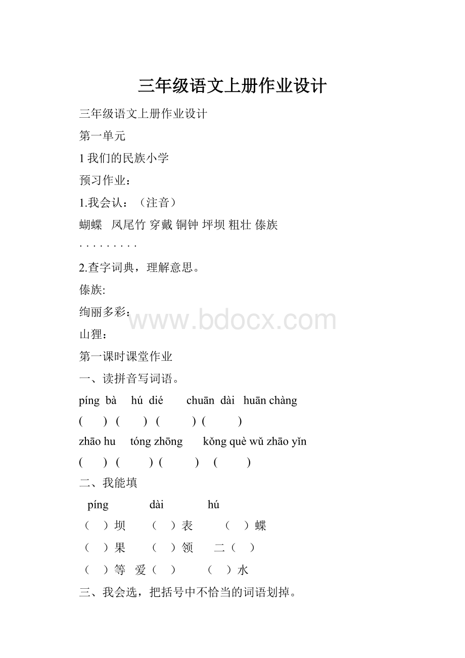 三年级语文上册作业设计.docx_第1页