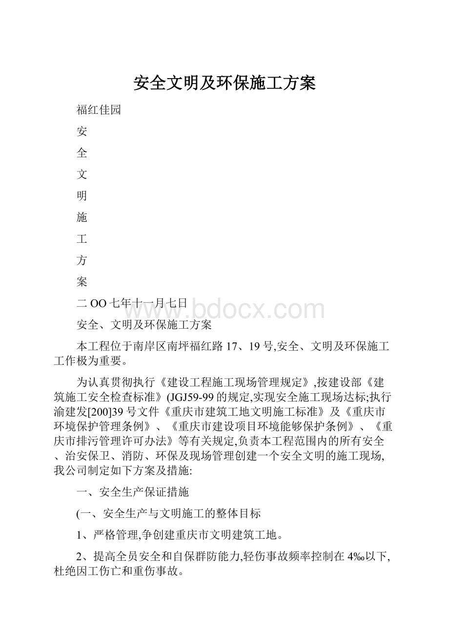 安全文明及环保施工方案.docx