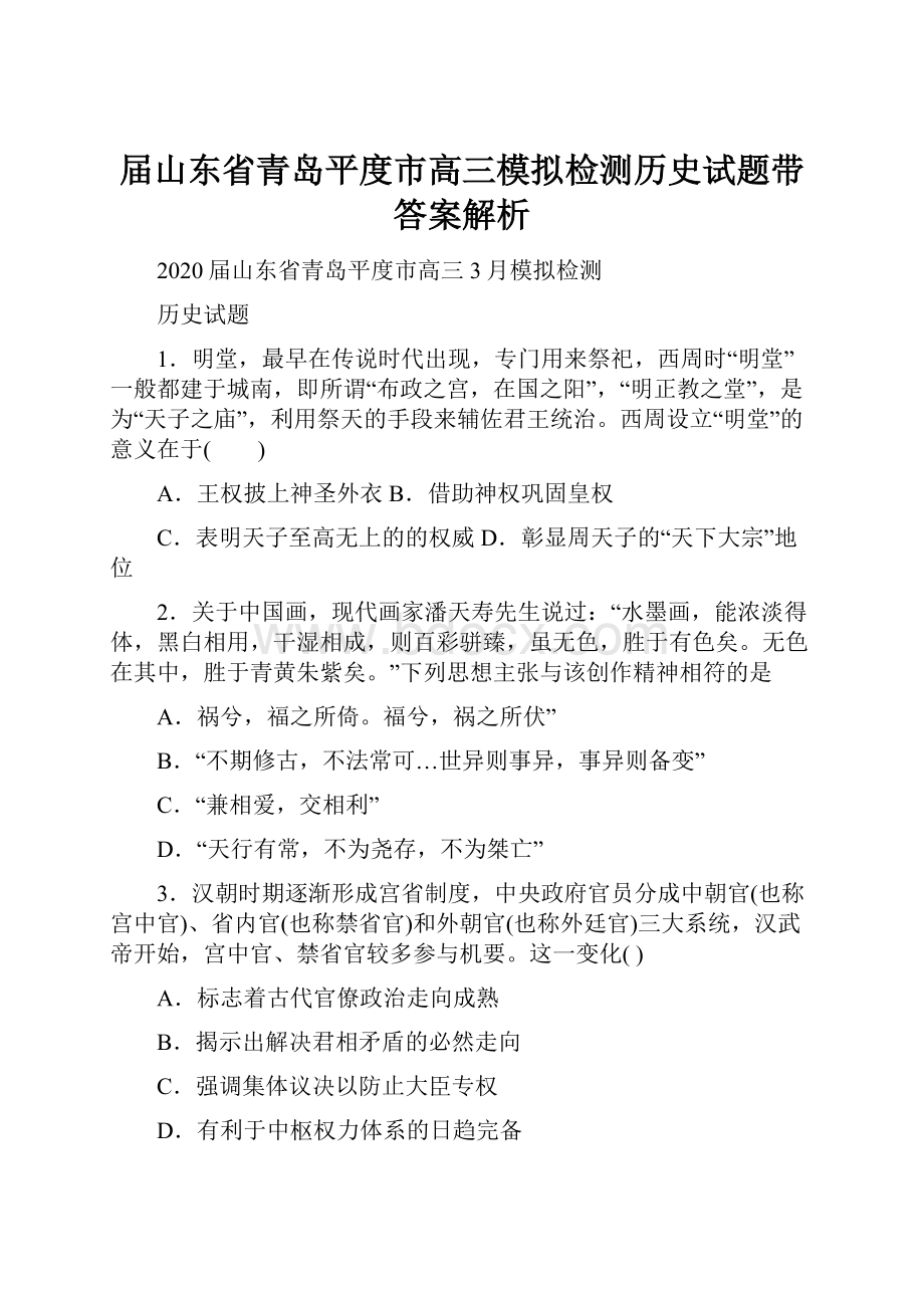 届山东省青岛平度市高三模拟检测历史试题带答案解析.docx_第1页