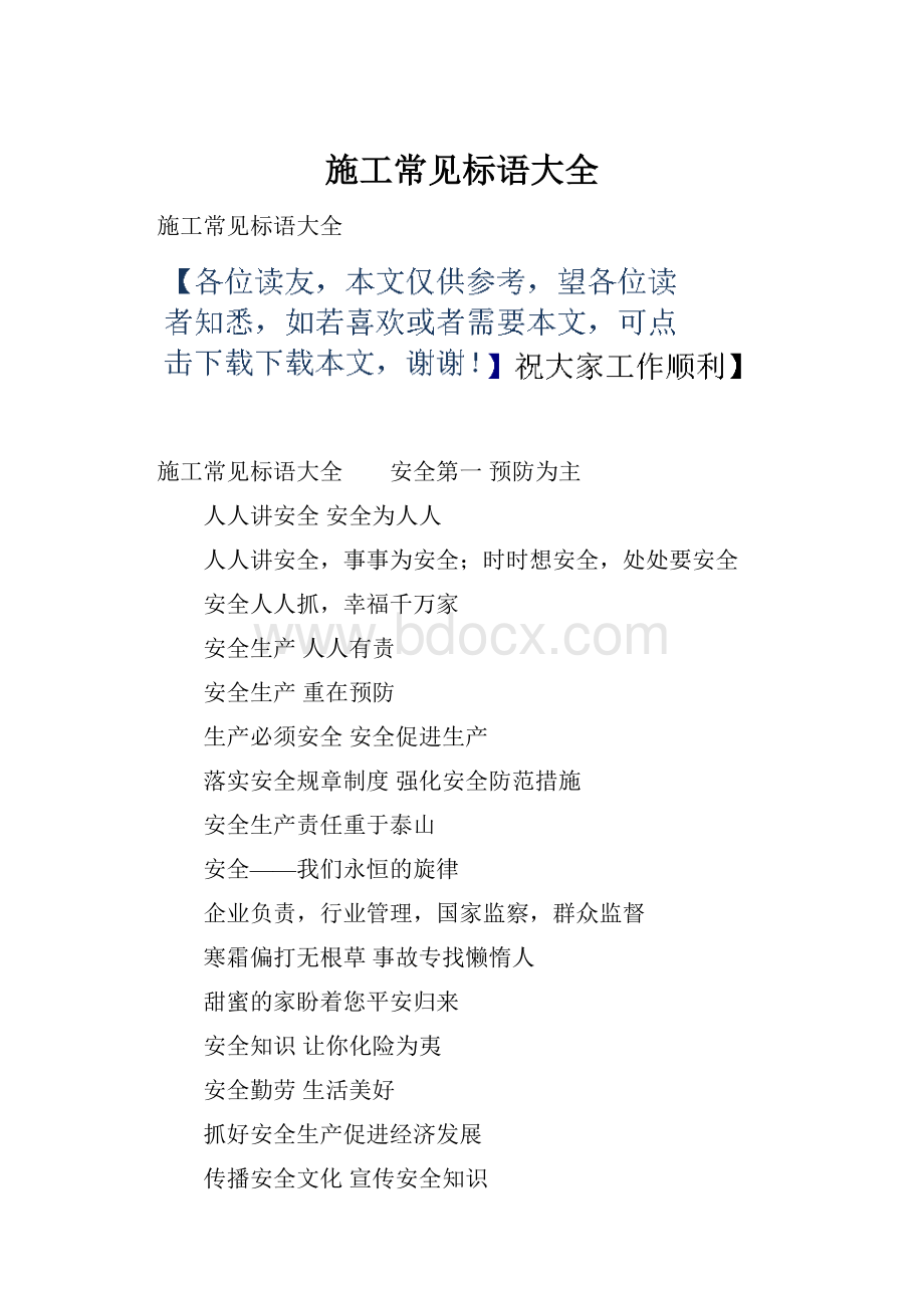 施工常见标语大全.docx