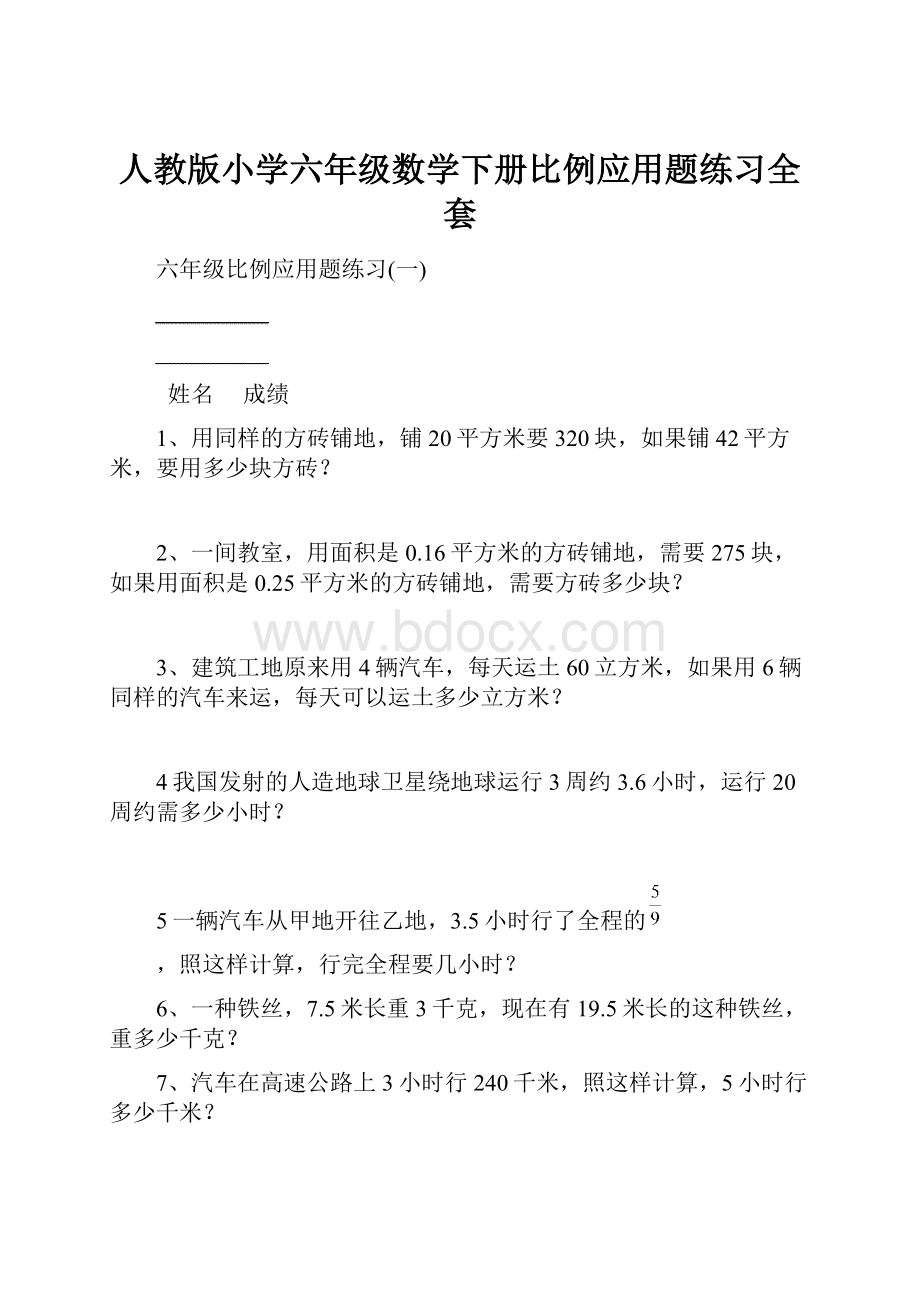 人教版小学六年级数学下册比例应用题练习全套.docx_第1页