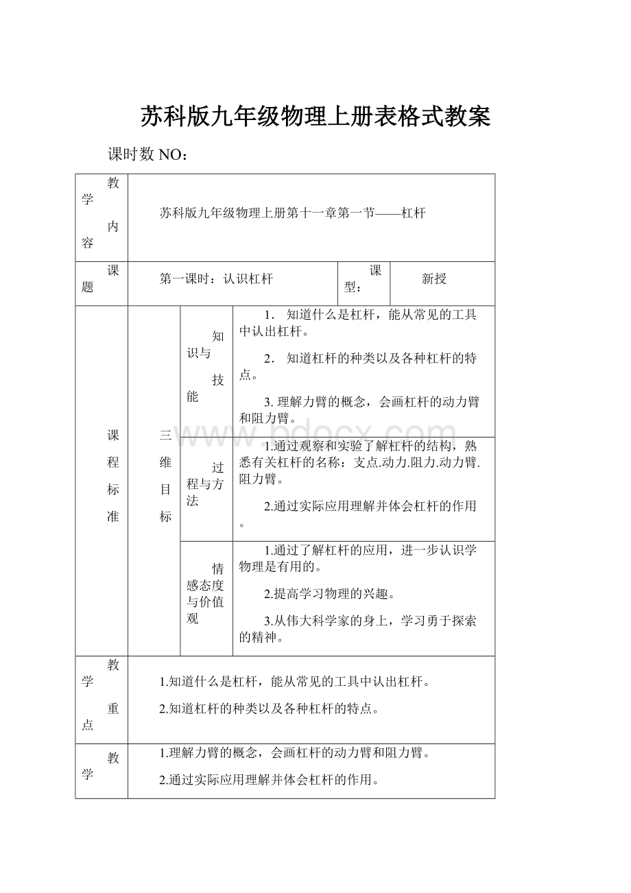 苏科版九年级物理上册表格式教案.docx