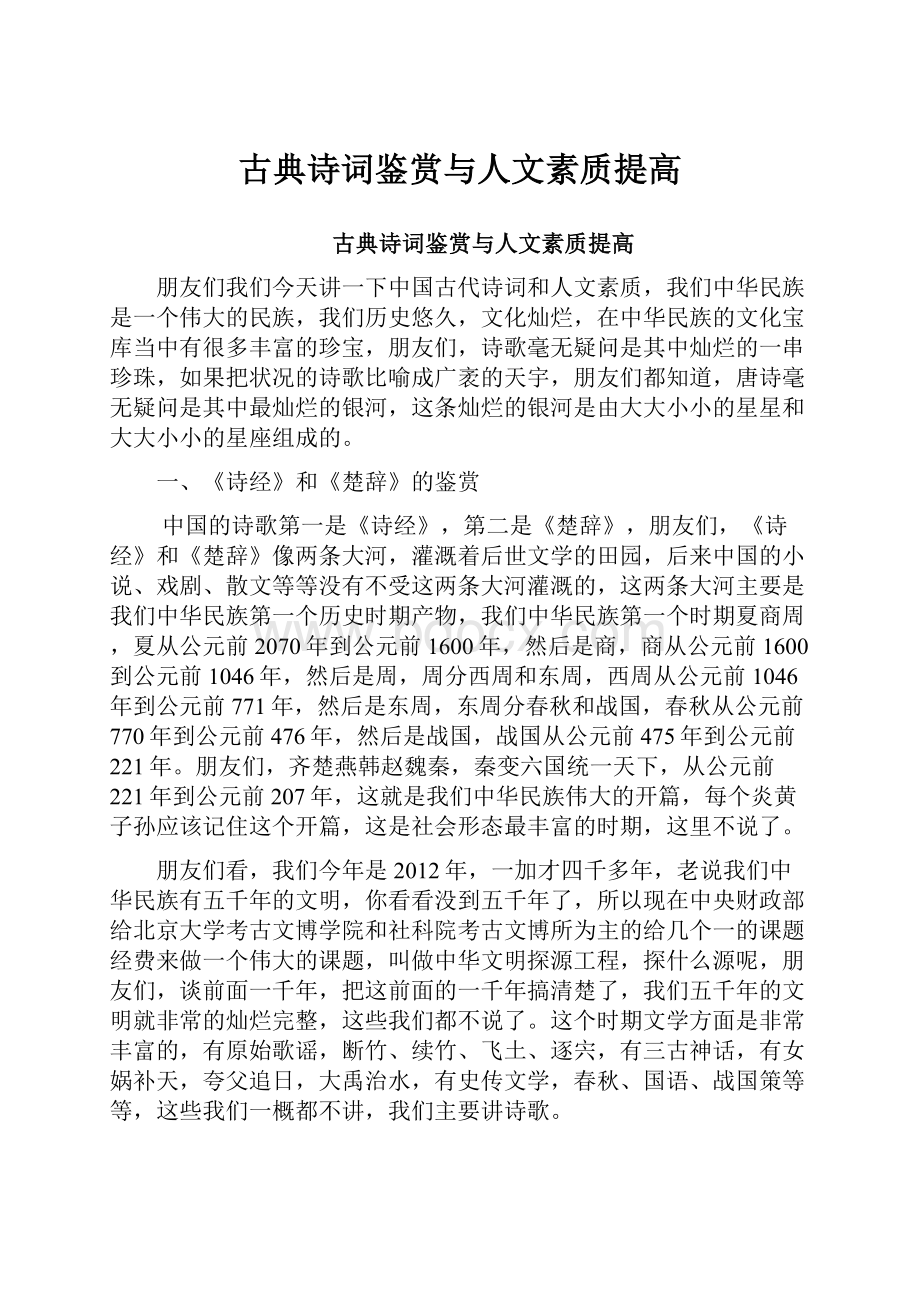 古典诗词鉴赏与人文素质提高.docx