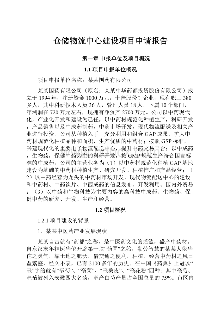 仓储物流中心建设项目申请报告.docx_第1页