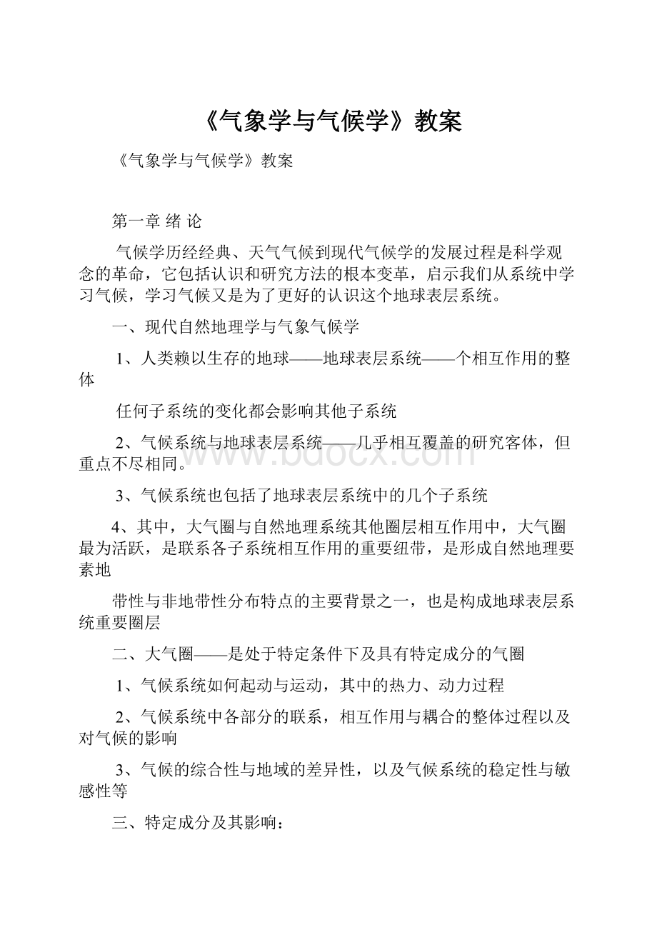 《气象学与气候学》教案.docx