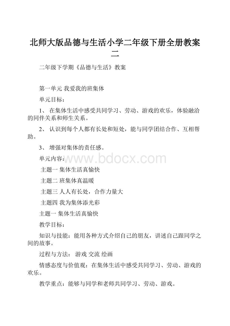 北师大版品德与生活小学二年级下册全册教案二.docx