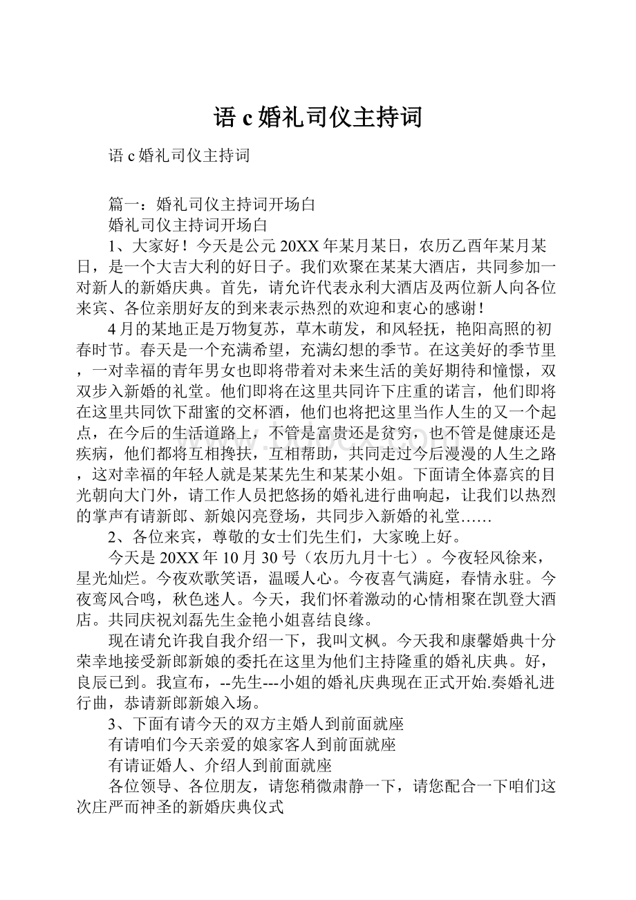 语c婚礼司仪主持词.docx_第1页