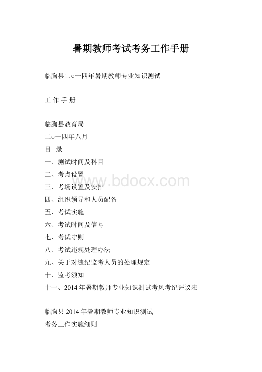 暑期教师考试考务工作手册.docx