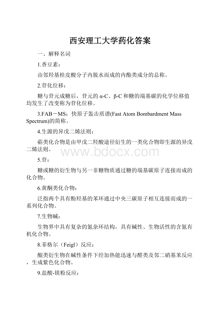 西安理工大学药化答案.docx