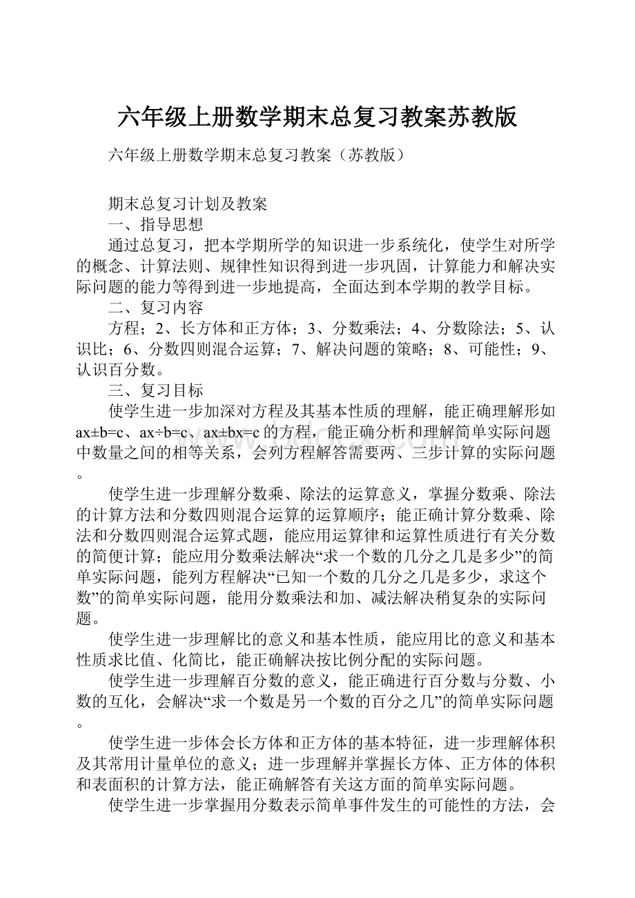 六年级上册数学期末总复习教案苏教版.docx_第1页