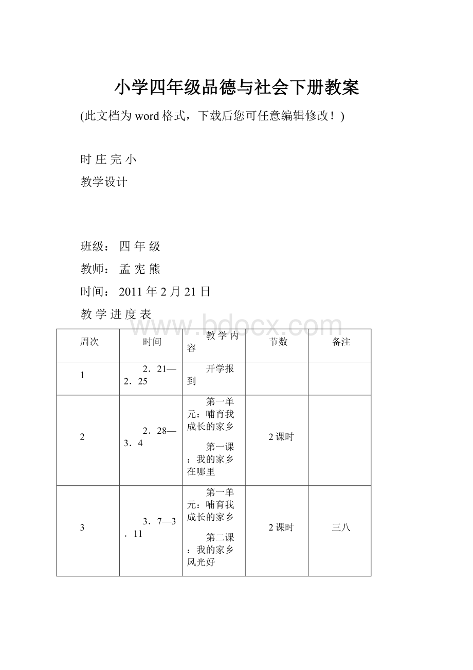 小学四年级品德与社会下册教案.docx