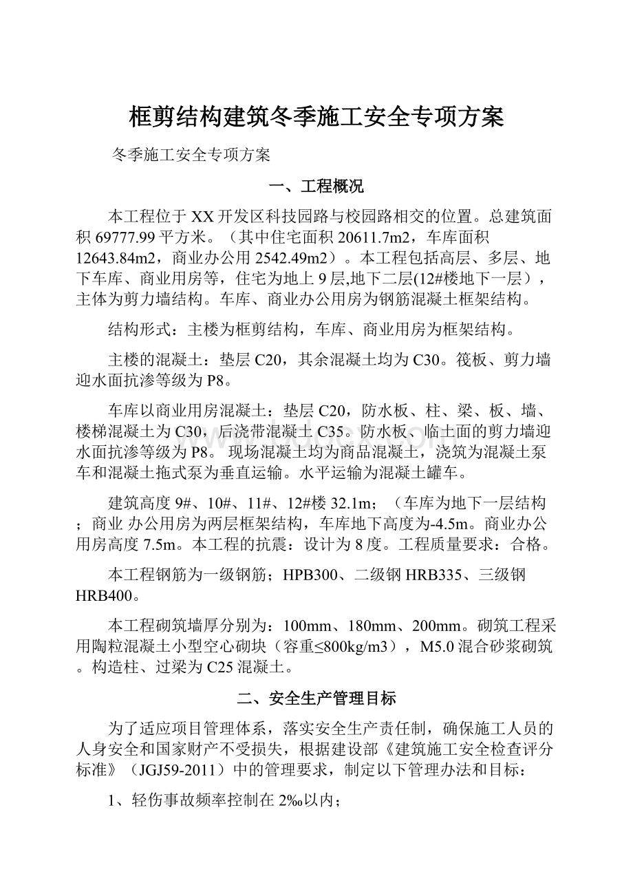 框剪结构建筑冬季施工安全专项方案.docx_第1页