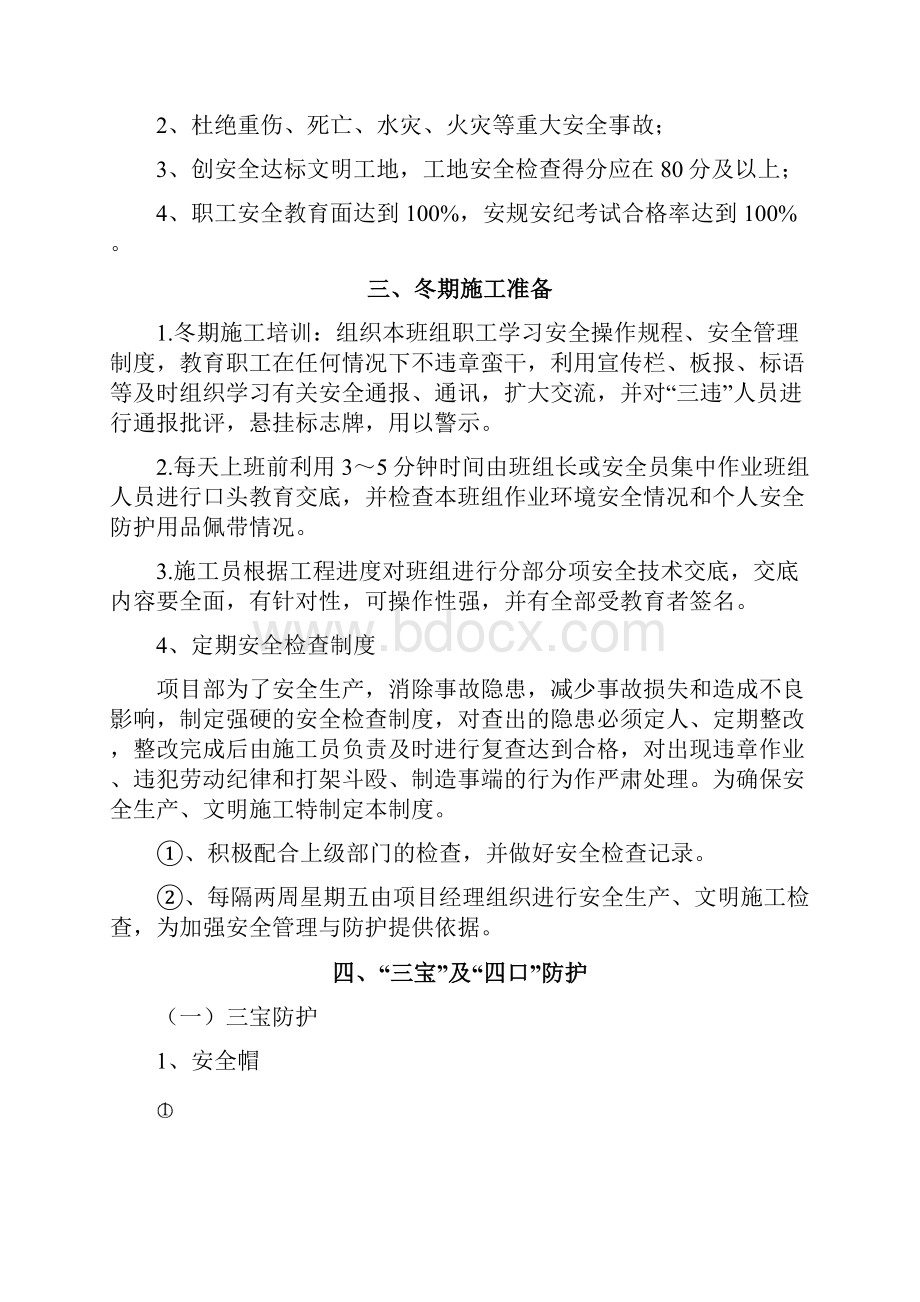 框剪结构建筑冬季施工安全专项方案.docx_第2页