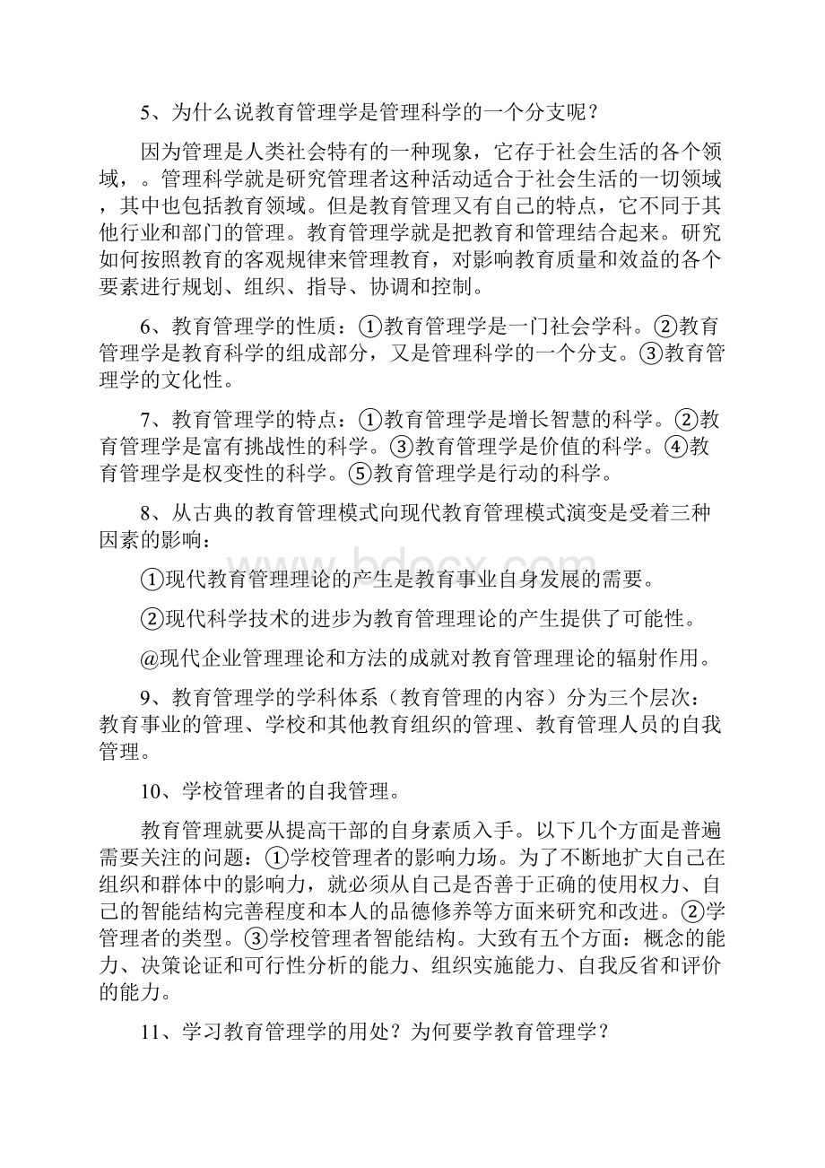 SWUN教育管理学笔记陈孝彬副本.docx_第2页